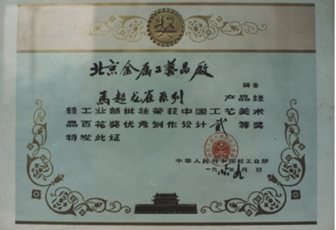 中國工藝美術(shù)品百花獎優(yōu)秀制作設(shè)計二等獎