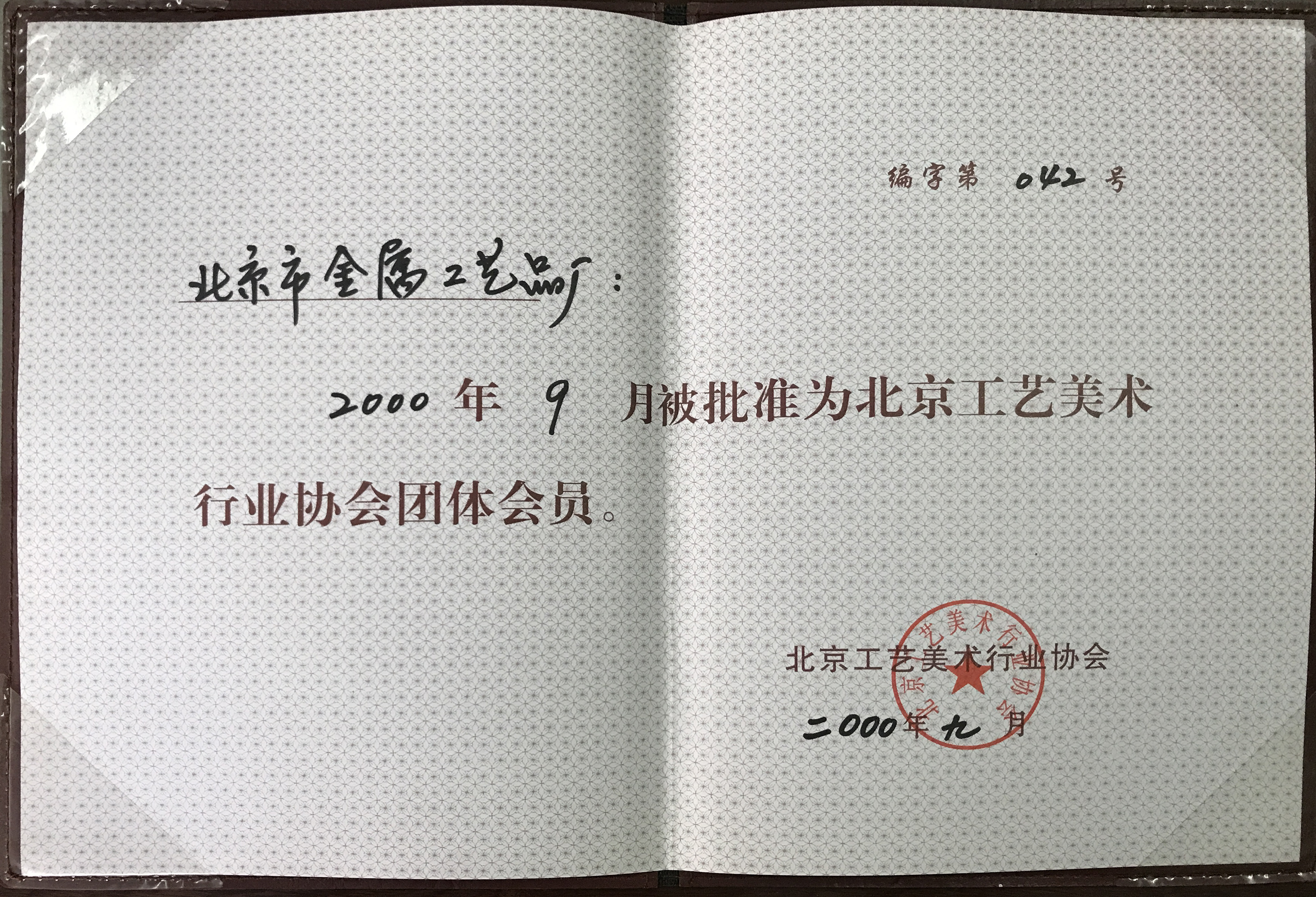 2000年9月被批準(zhǔn)為北京工藝美術(shù)行業(yè)協(xié)會團(tuán)體會員