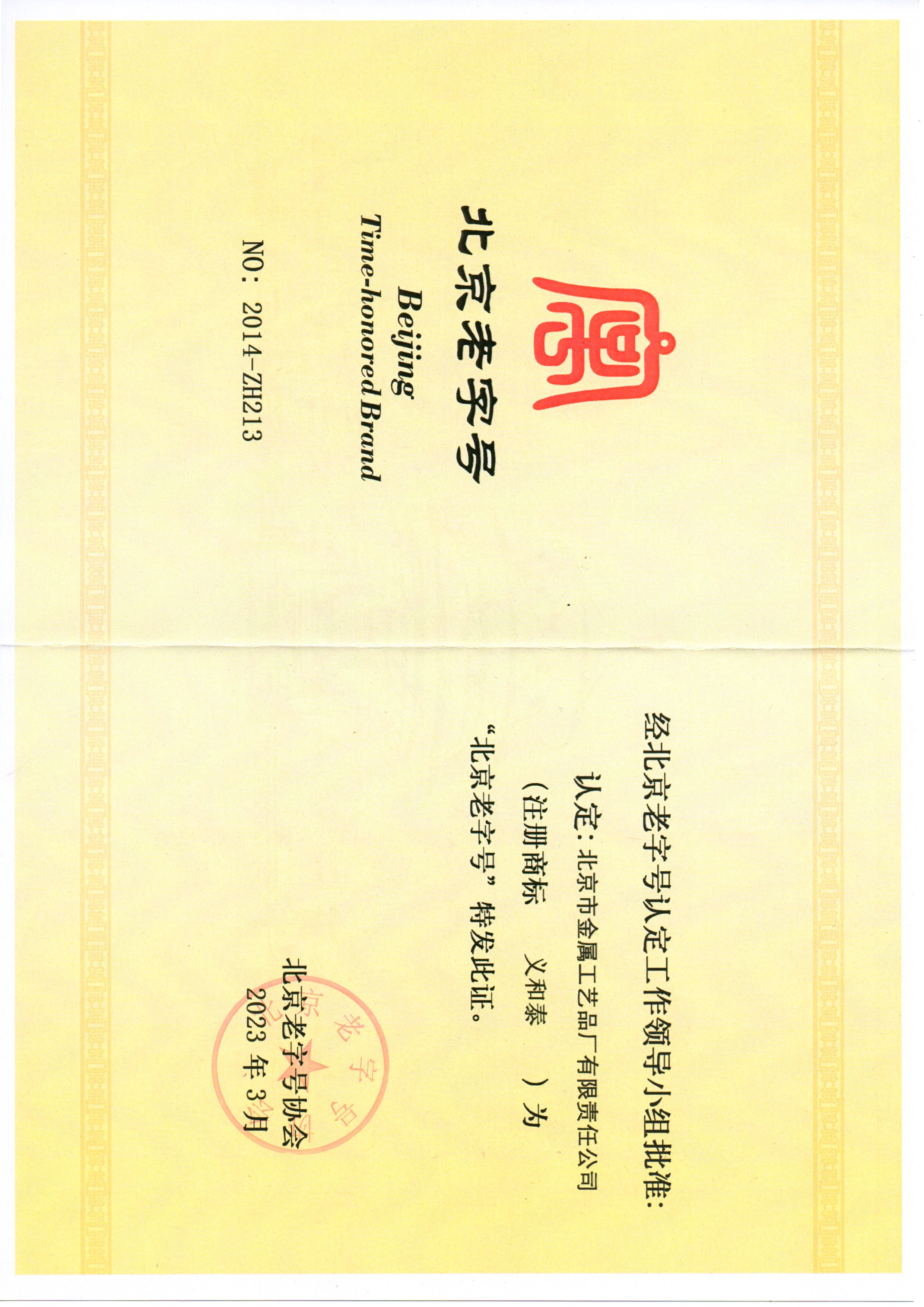 “義和泰”榮獲北京老字號