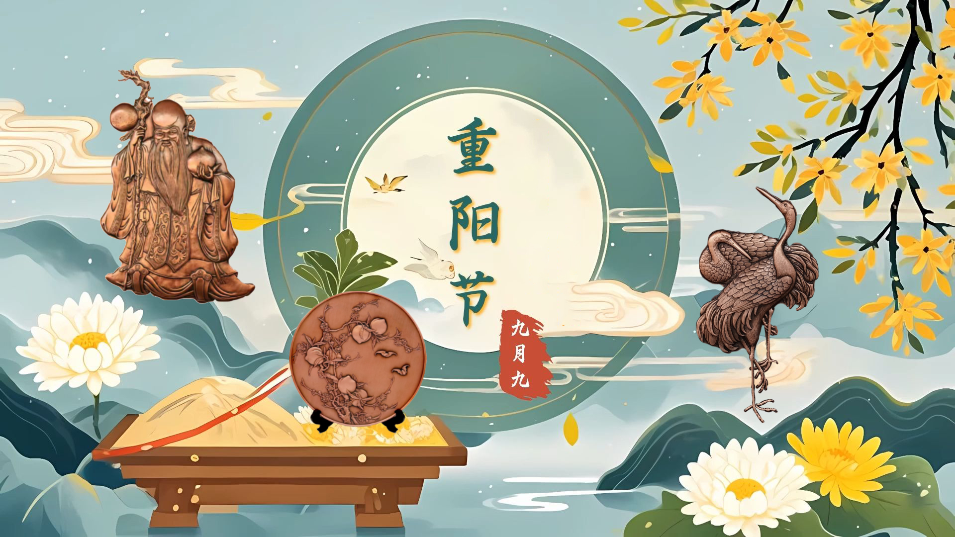 禮敬重陽(yáng)，福壽綿長(zhǎng)