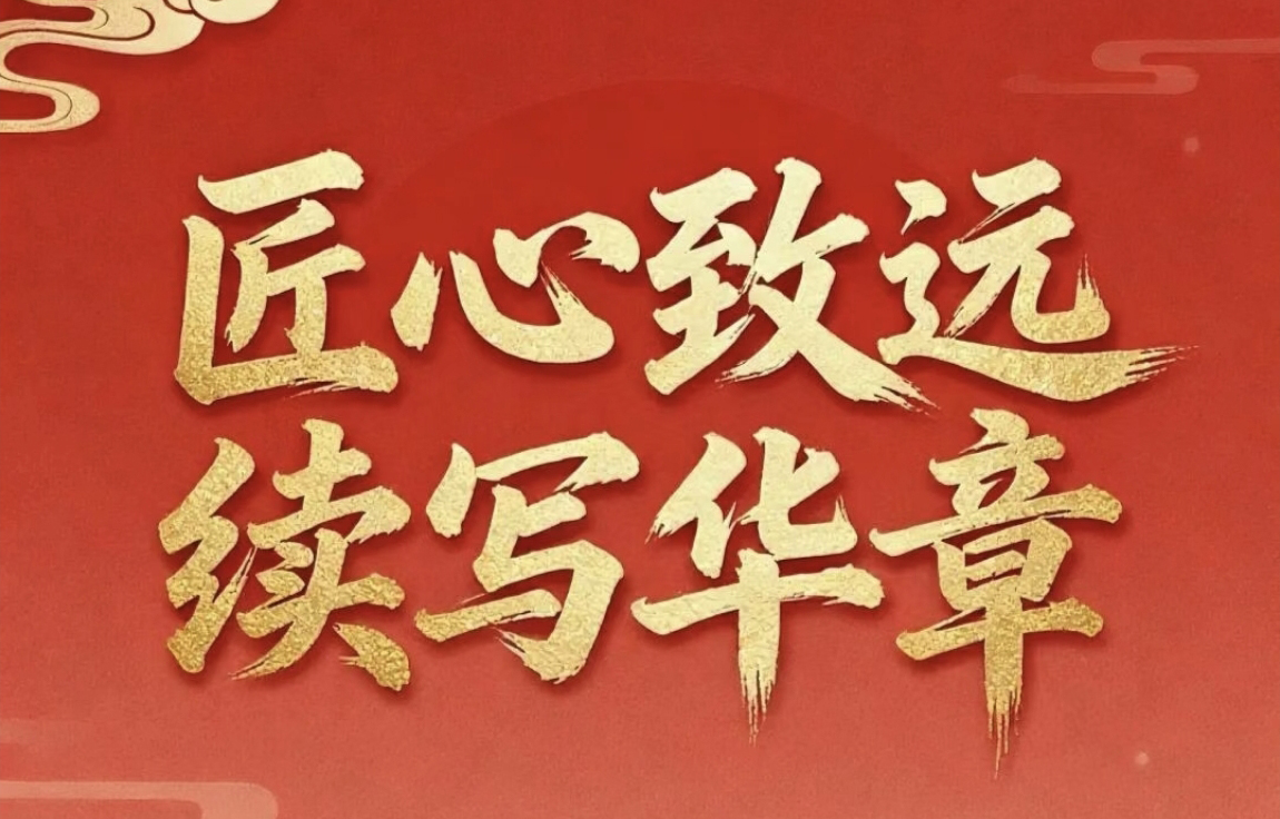 匠心致遠(yuǎn) 續(xù)寫華章——金屬公司2026年新年寄語