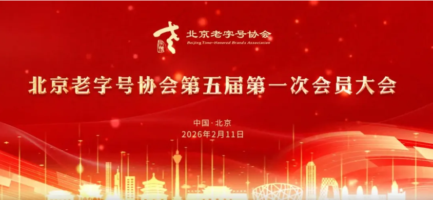金屬公司當(dāng)選北京老字號協(xié)會理事單位