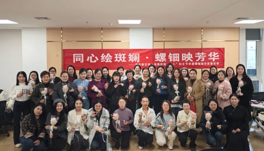 同心繪斑斕  螺鈿映芳華丨金屬公司在雄安新區(qū)承辦三八婦女節(jié)非遺體驗(yàn)活動(dòng)