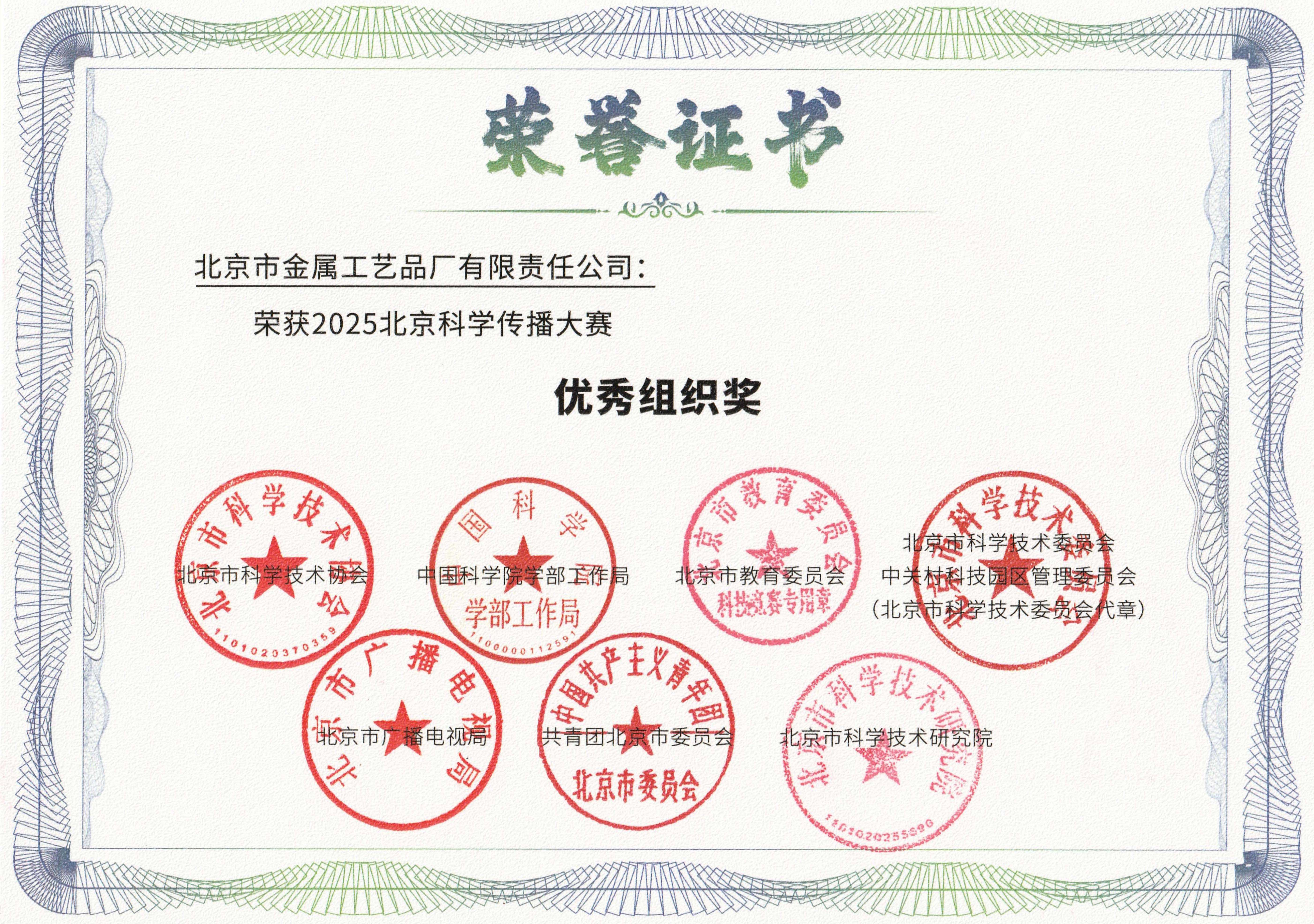 金屬公司榮獲2025北京科學傳播大賽“優(yōu)秀組織獎”網站圖.jpg